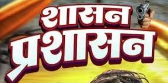 शासन प्रशासन